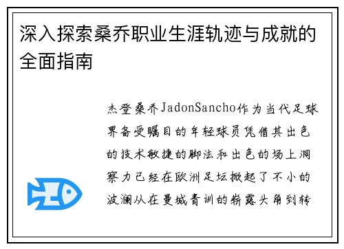 深入探索桑乔职业生涯轨迹与成就的全面指南