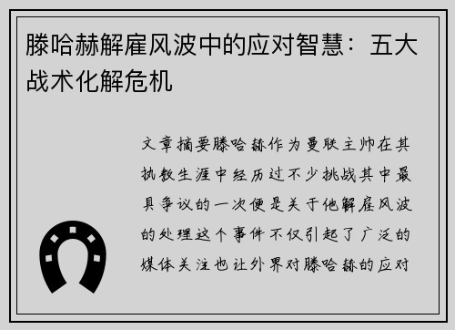 滕哈赫解雇风波中的应对智慧：五大战术化解危机