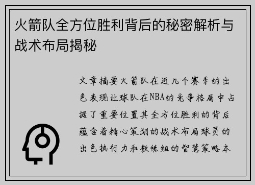 火箭队全方位胜利背后的秘密解析与战术布局揭秘