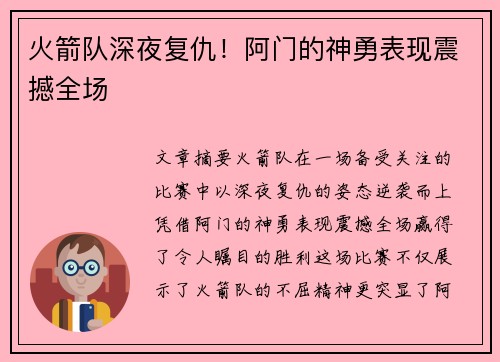 火箭队深夜复仇！阿门的神勇表现震撼全场